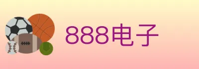 888电子 logo